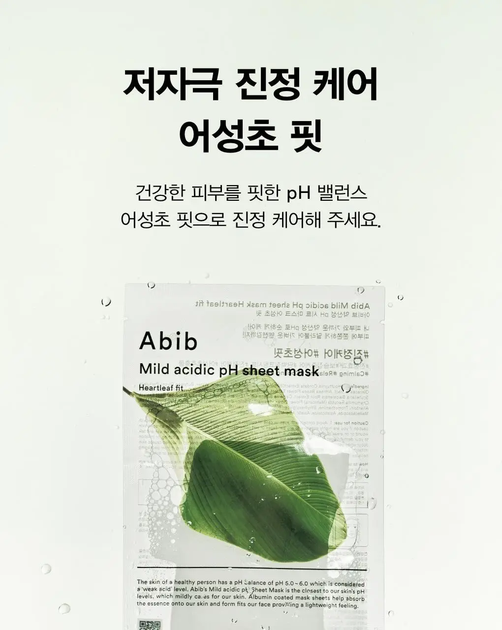 [10매/5종] 아비브 약산성 pH 시트 마스크 핏 10매 (어성초/부활초/아쿠아/글루타치온좀/허니) 상세페이지 10